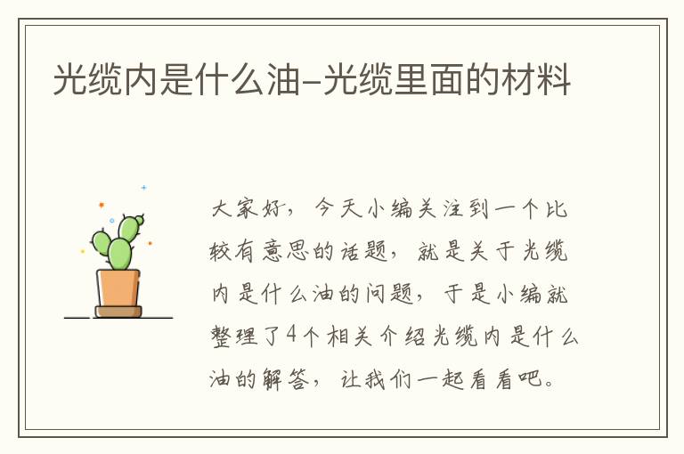 光缆内是什么油-光缆里面的材料