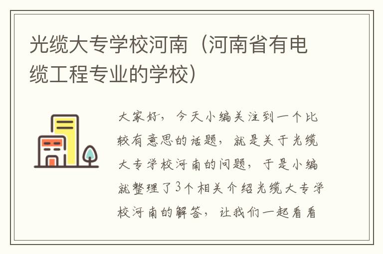 光缆大专学校河南（河南省有电缆工程专业的学校）