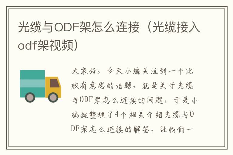 光缆与ODF架怎么连接（光缆接入odf架视频）