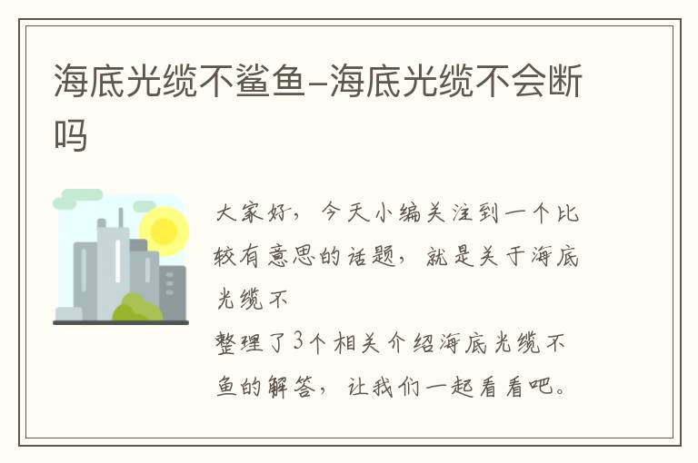 海底光缆不鲨鱼-海底光缆不会断吗