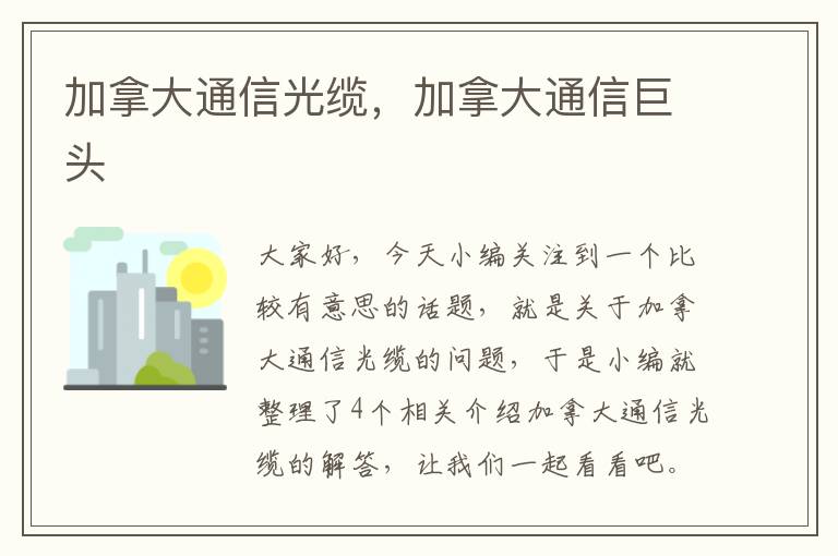 加拿大通信光缆，加拿大通信巨头