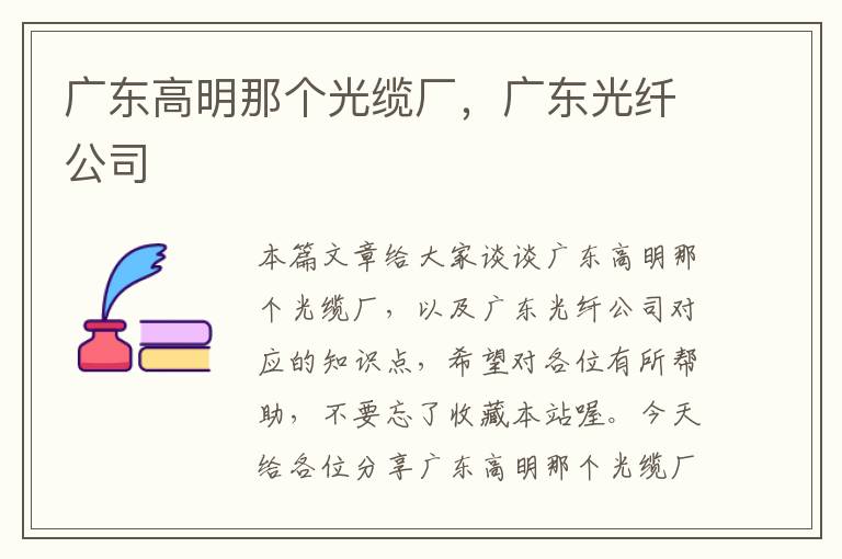 广东高明那个光缆厂，广东光纤公司