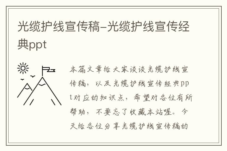 光缆护线宣传稿-光缆护线宣传经典ppt