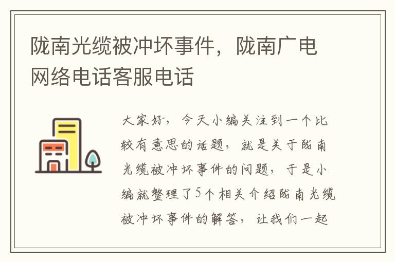 陇南光缆被冲坏事件，陇南广电网络电话客服电话