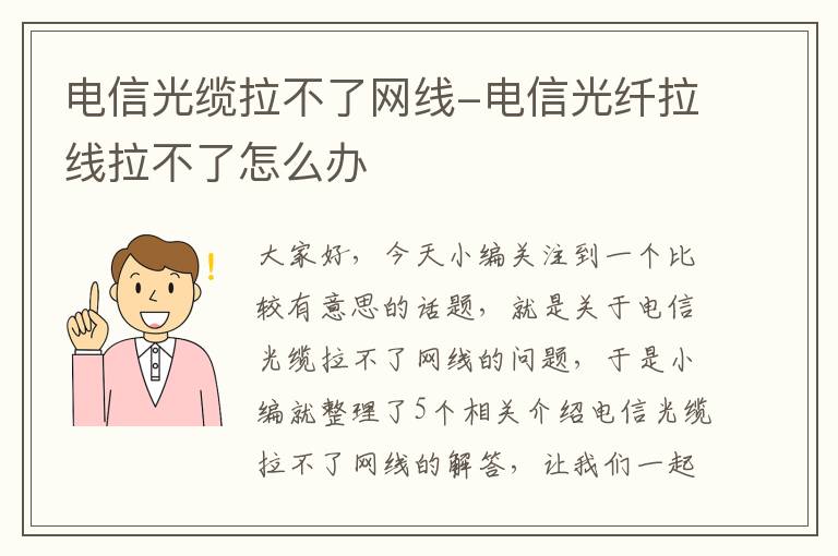 电信光缆拉不了网线-电信光纤拉线拉不了怎么办