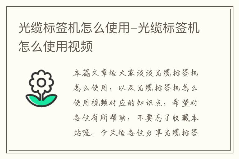 光缆标签机怎么使用-光缆标签机怎么使用视频