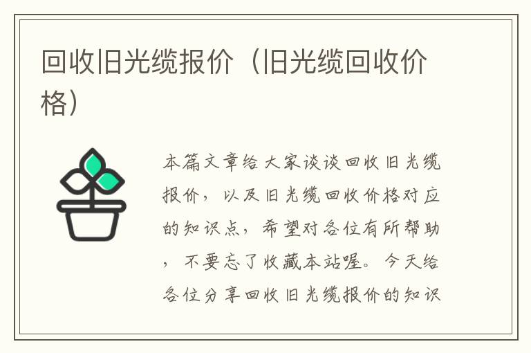 回收旧光缆报价（旧光缆回收价格）