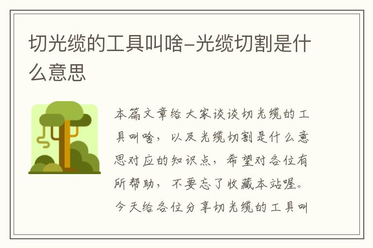 切光缆的工具叫啥-光缆切割是什么意思