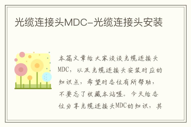 光缆连接头MDC-光缆连接头安装