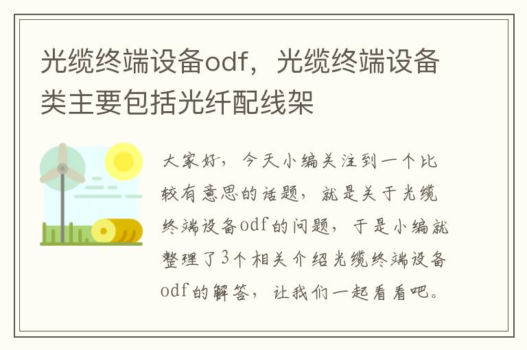 光缆终端设备odf，光缆终端设备类主要包括光纤配线架