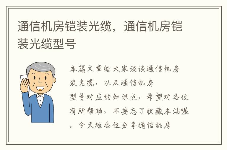 通信机房铠装光缆，通信机房铠装光缆型号