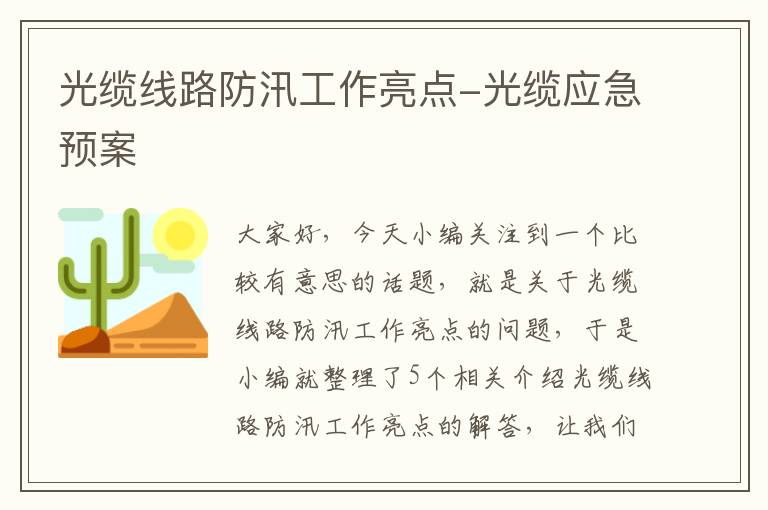 光缆线路防汛工作亮点-光缆应急预案