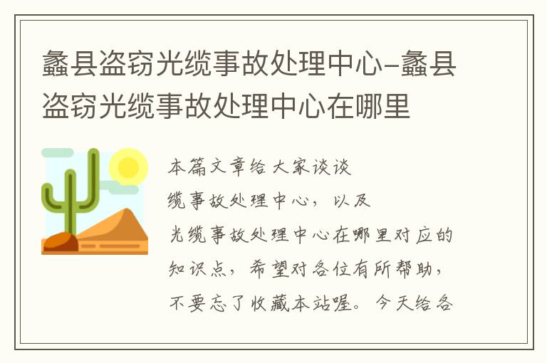 蠡县盗窃光缆事故处理中心-蠡县盗窃光缆事故处理中心在哪里