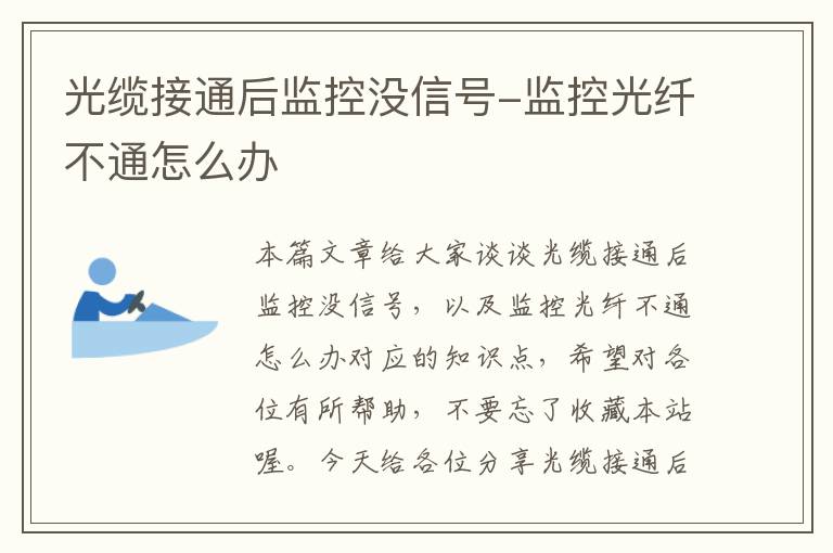 光缆接通后监控没信号-监控光纤不通怎么办