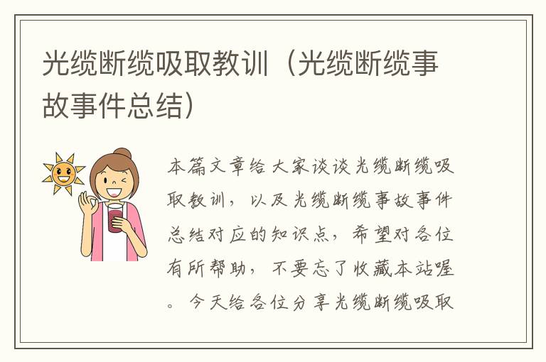 光缆断缆吸取教训（光缆断缆事故事件总结）