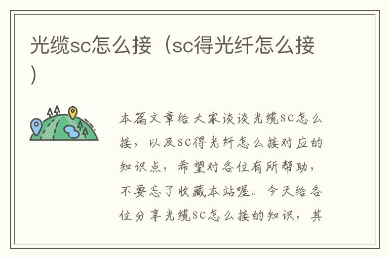 光缆sc怎么接（sc得光纤怎么接）