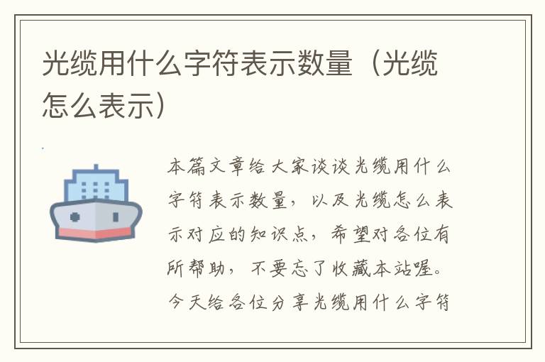 光缆用什么字符表示数量（光缆怎么表示）