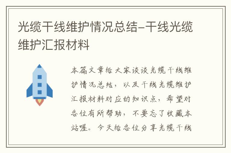 光缆干线维护情况总结-干线光缆维护汇报材料