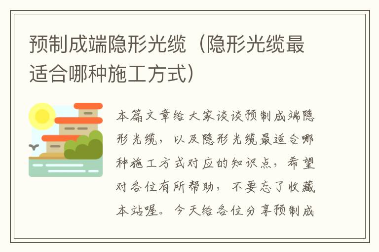 预制成端隐形光缆（隐形光缆最适合哪种施工方式）