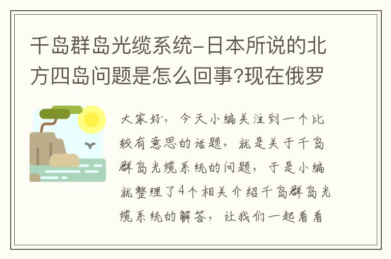 千岛群岛光缆系统-日本所说的北方四岛问题是怎么回事?现在俄罗斯为什么这么强硬