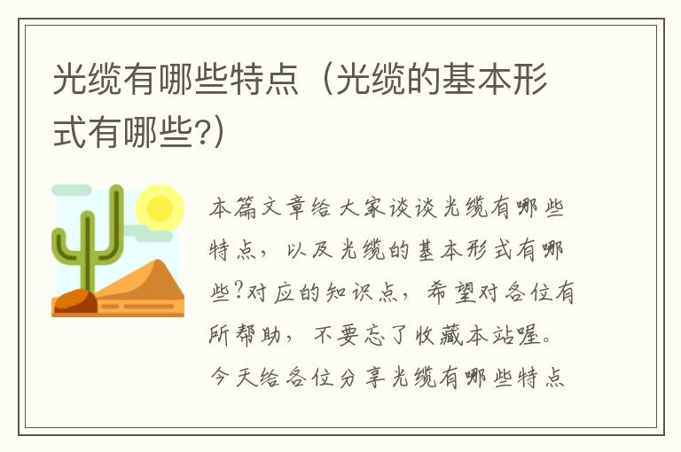 光缆有哪些特点（光缆的基本形式有哪些?）