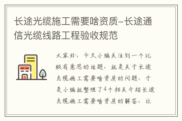 长途光缆施工需要啥资质-长途通信光缆线路工程验收规范