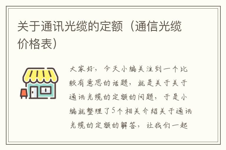 关于通讯光缆的定额（通信光缆价格表）