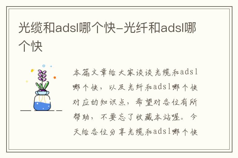 光缆和adsl哪个快-光纤和adsl哪个快