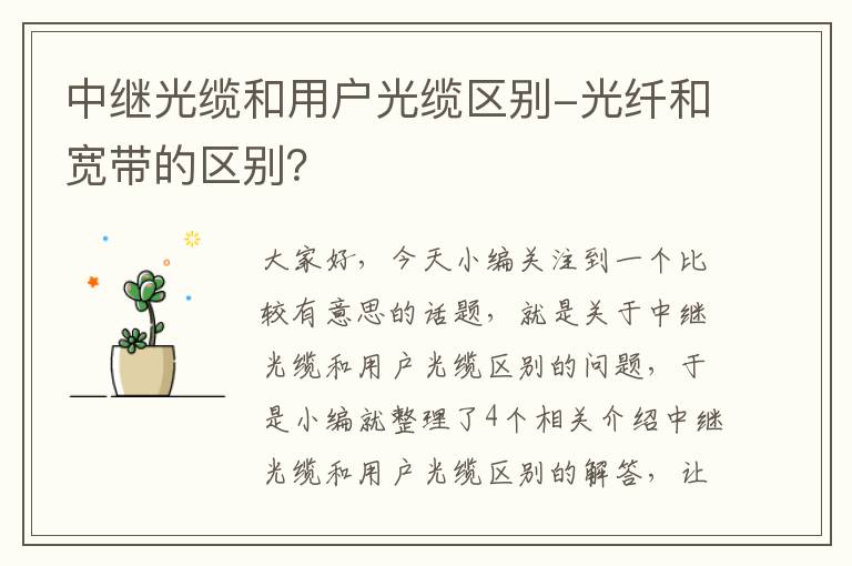 中继光缆和用户光缆区别-光纤和宽带的区别？