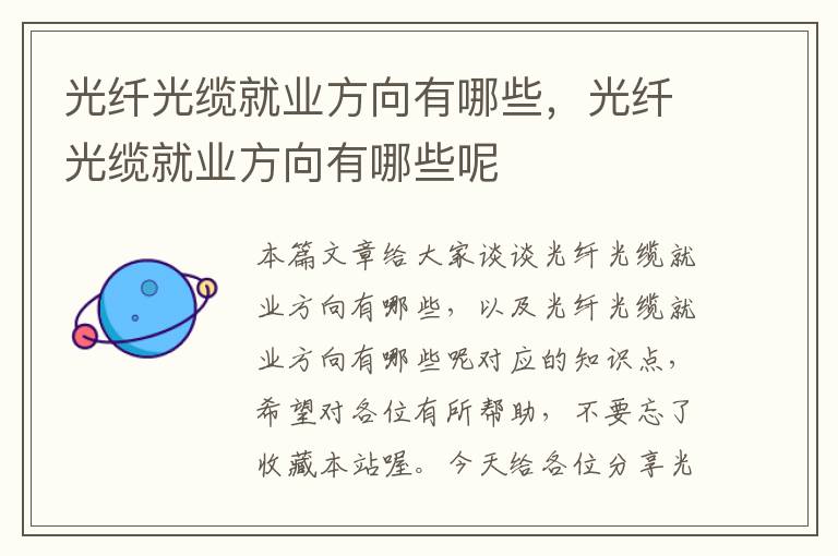 光纤光缆就业方向有哪些，光纤光缆就业方向有哪些呢