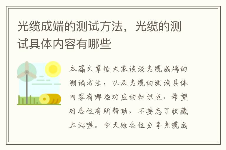 光缆成端的测试方法，光缆的测试具体内容有哪些