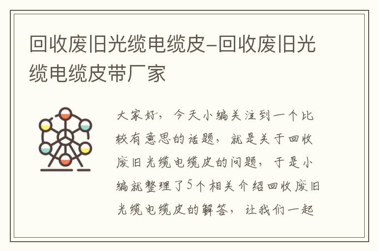 回收废旧光缆电缆皮-回收废旧光缆电缆皮带厂家