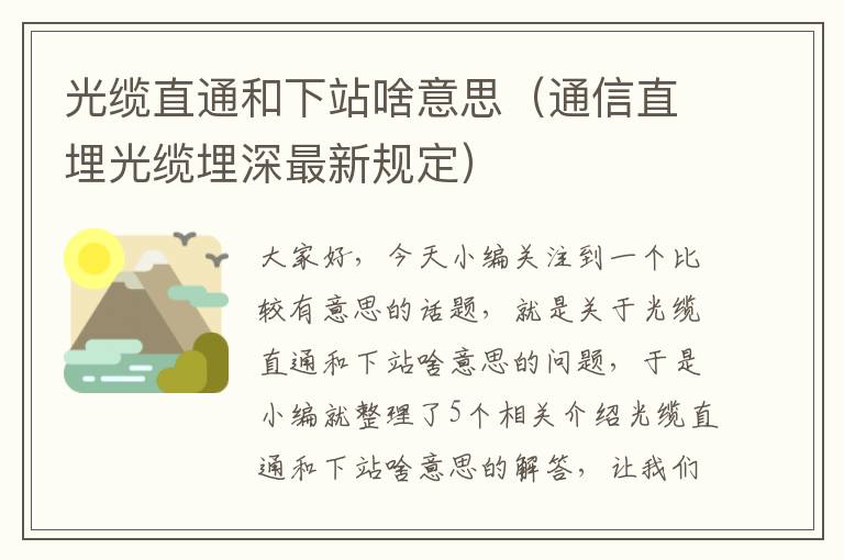 光缆直通和下站啥意思（通信直埋光缆埋深最新规定）