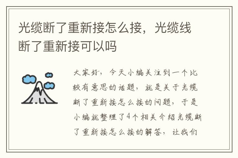 光缆断了重新接怎么接，光缆线断了重新接可以吗