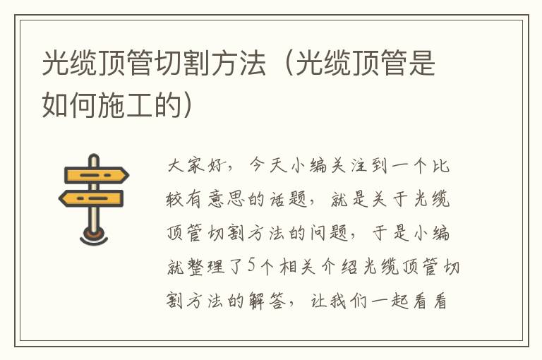 光缆顶管切割方法（光缆顶管是如何施工的）