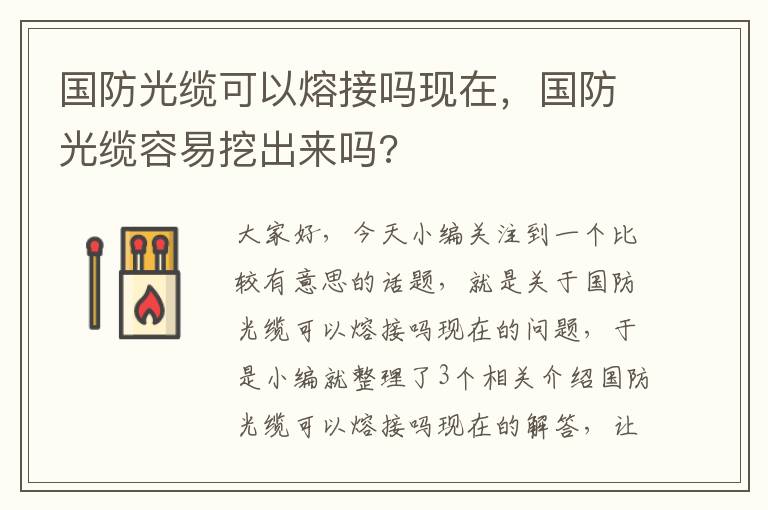 国防光缆可以熔接吗现在，国防光缆容易挖出来吗?