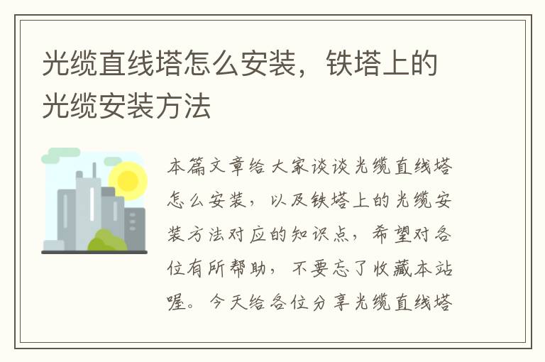 光缆直线塔怎么安装，铁塔上的光缆安装方法