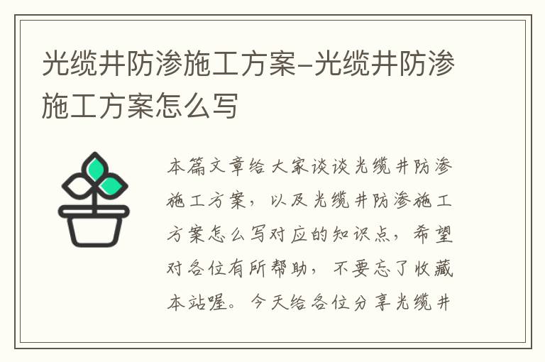 光缆井防渗施工方案-光缆井防渗施工方案怎么写