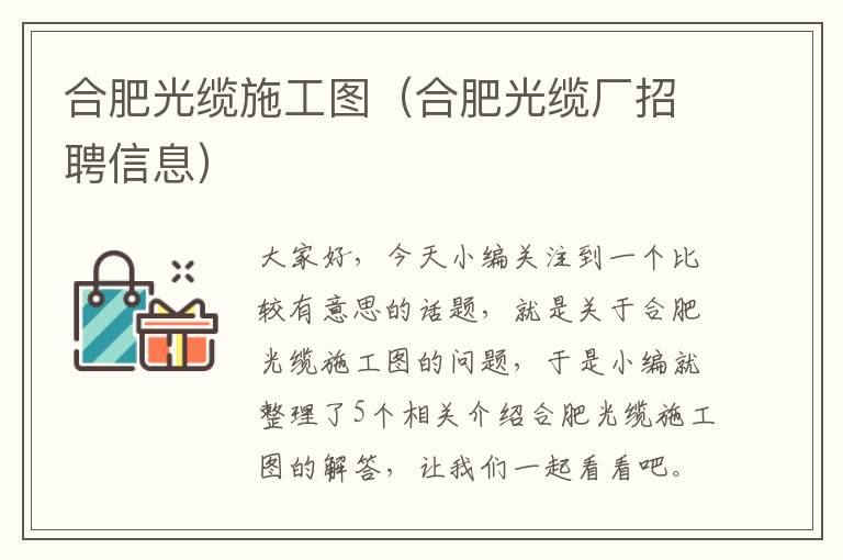 合肥光缆施工图（合肥光缆厂招聘信息）