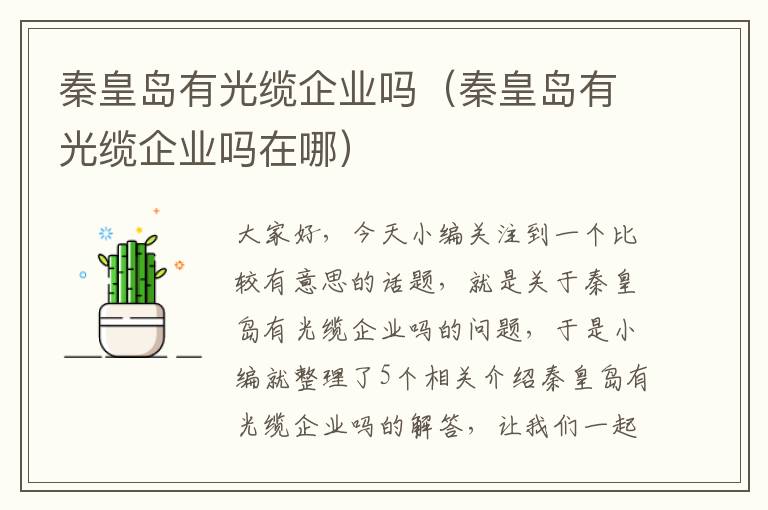 秦皇岛有光缆企业吗（秦皇岛有光缆企业吗在哪）