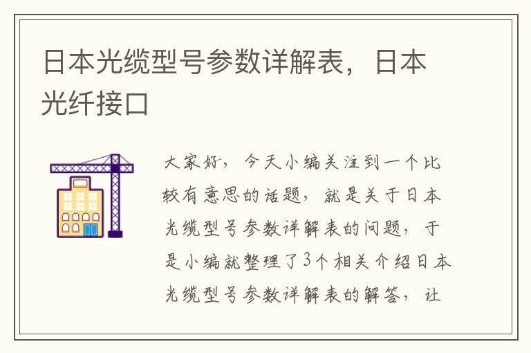 日本光缆型号参数详解表，日本光纤接口