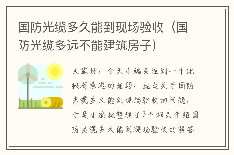 国防光缆多久能到现场验收（国防光缆多远不能建筑房子）