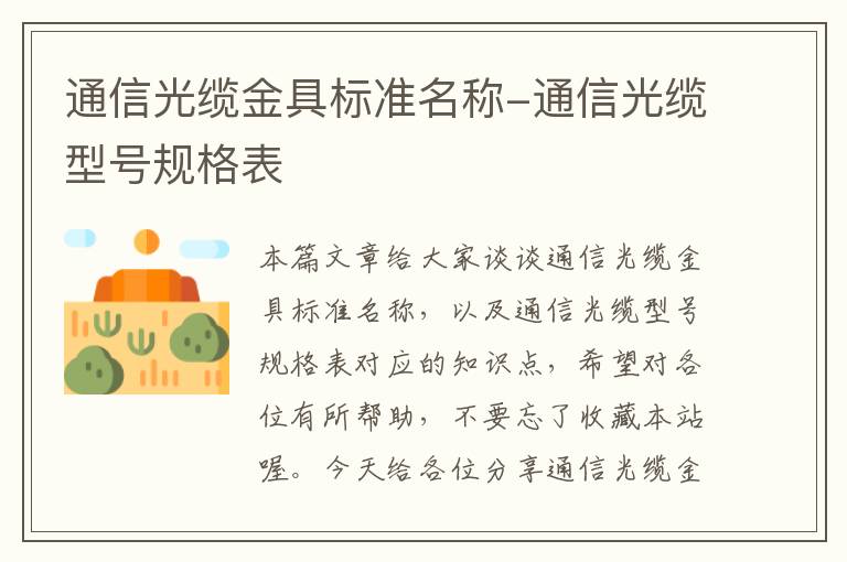 通信光缆金具标准名称-通信光缆型号规格表