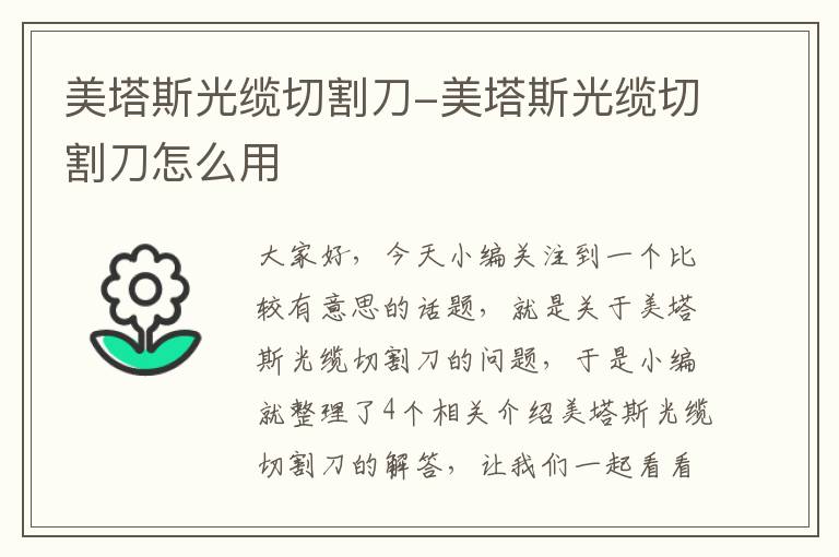 美塔斯光缆切割刀-美塔斯光缆切割刀怎么用