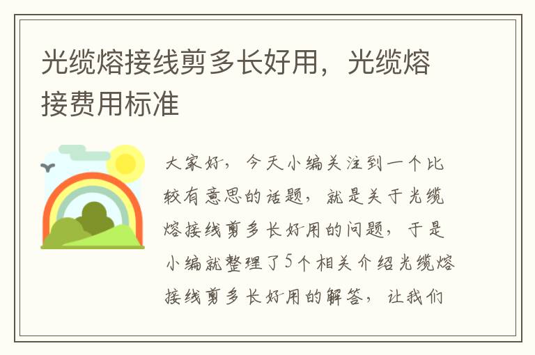 光缆熔接线剪多长好用，光缆熔接费用标准