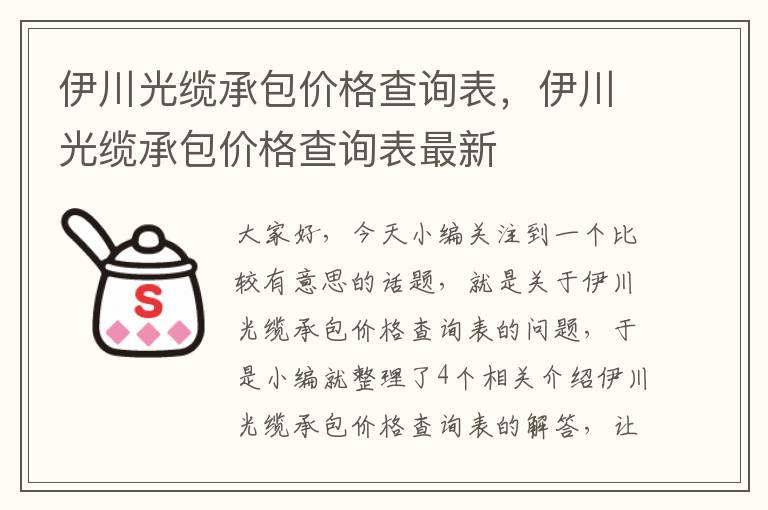 伊川光缆承包价格查询表，伊川光缆承包价格查询表最新