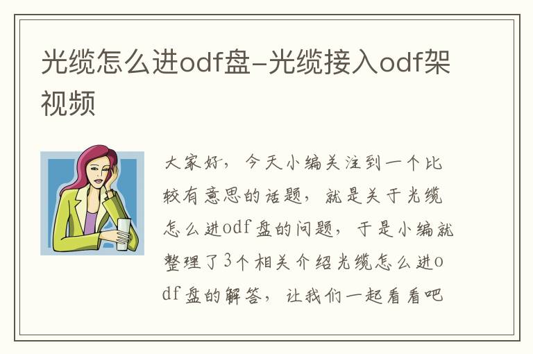 光缆怎么进odf盘-光缆接入odf架视频