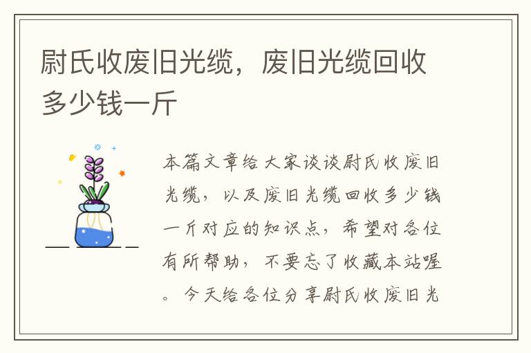 尉氏收废旧光缆，废旧光缆回收多少钱一斤