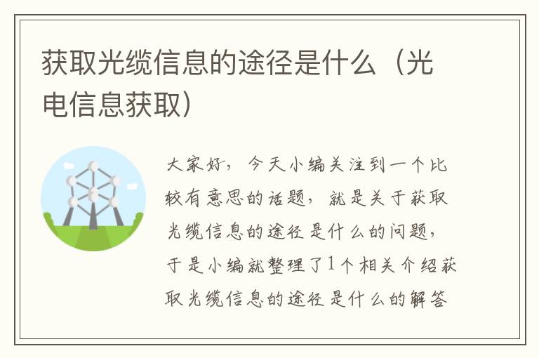 获取光缆信息的途径是什么（光电信息获取）