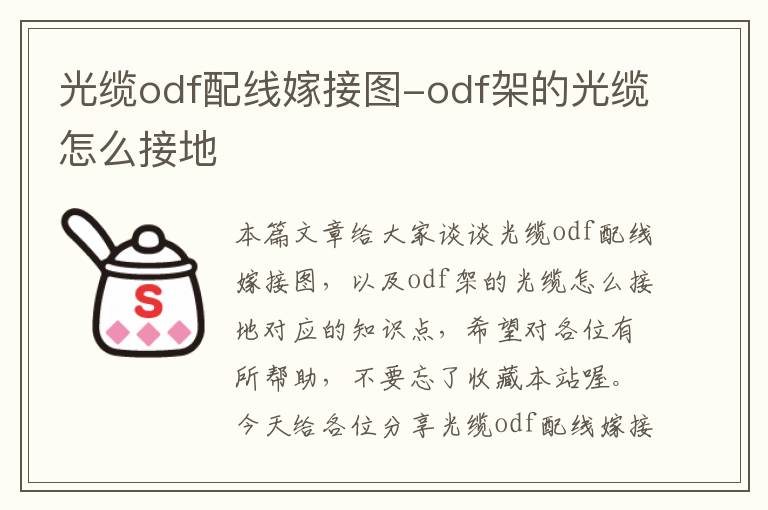 光缆odf配线嫁接图-odf架的光缆怎么接地